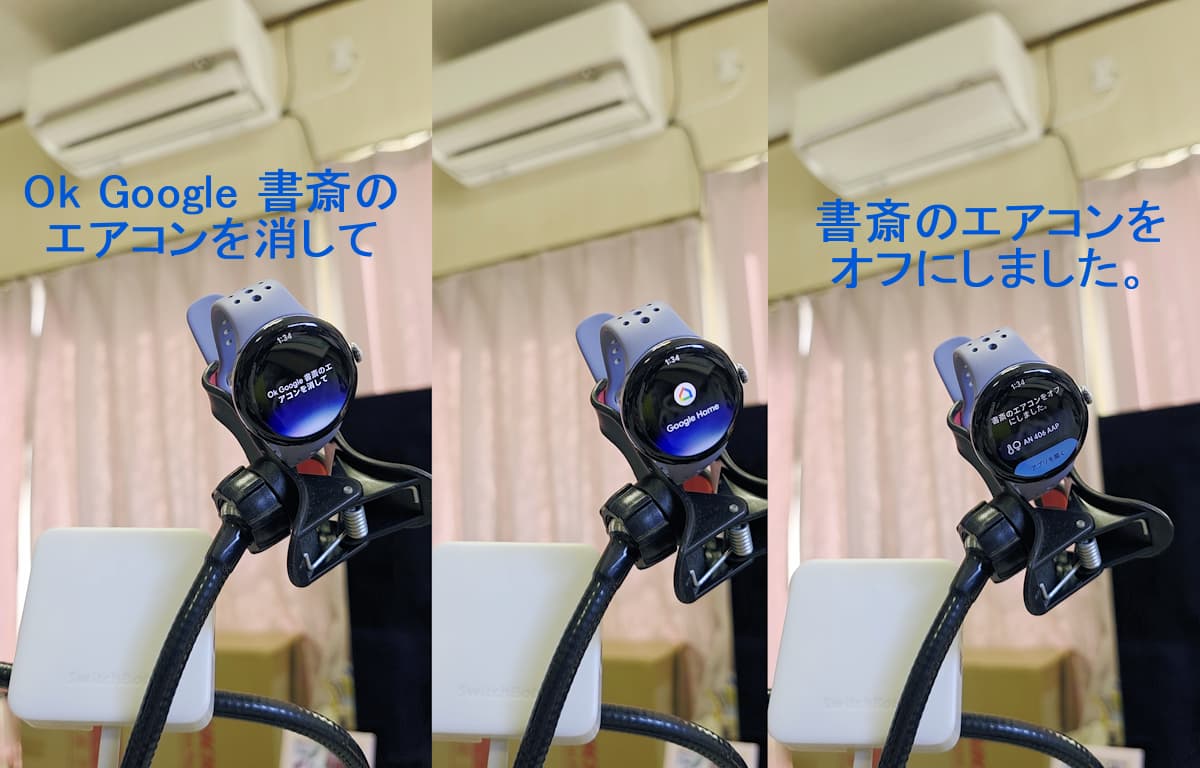 Ok Google エアコンを消して！