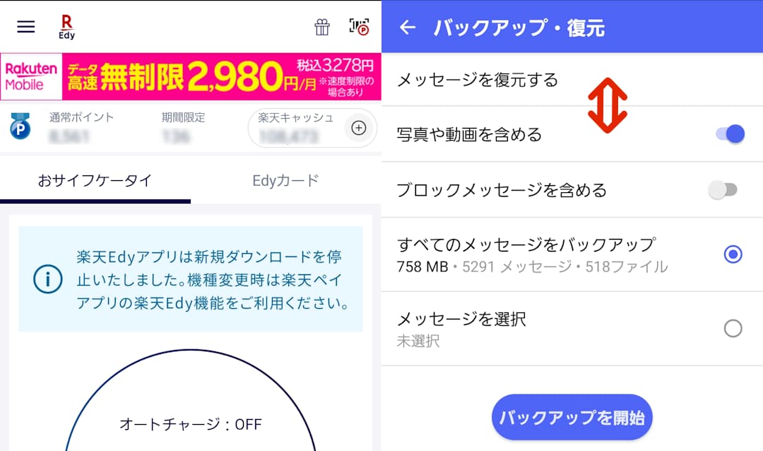 楽天Edy残高とプラスメッセージ移行