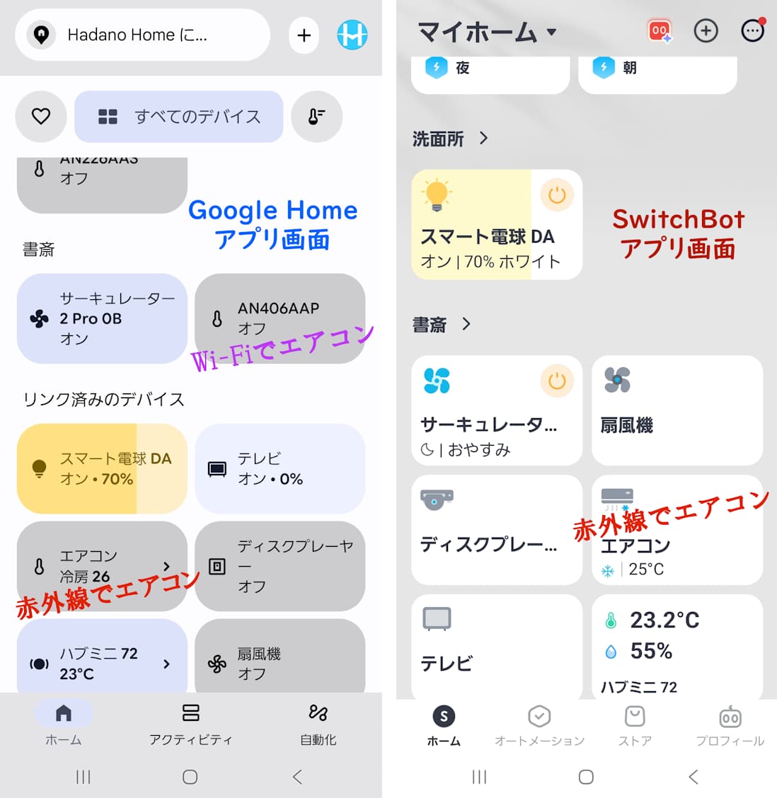 GoogleHomeとSwitchBotのアプリ画面