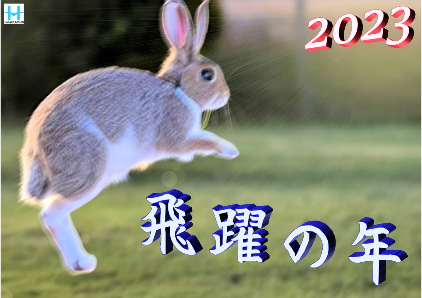 飛躍のウサギ年ポスター